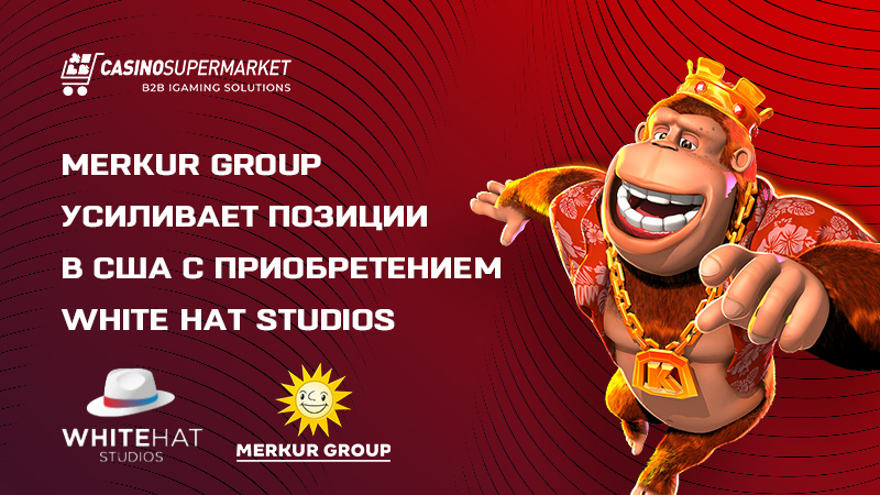 Расширение Merkur Group в США: покупка White Hat Studios