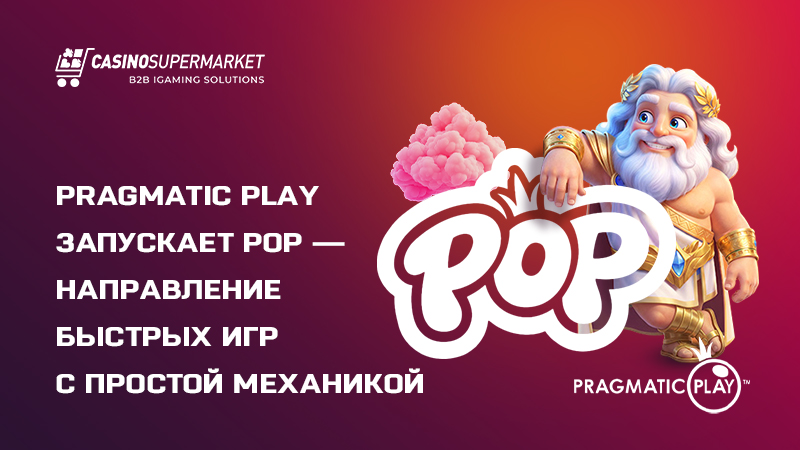 Pragmatic Play POP: новое направление в фирменном портфеле