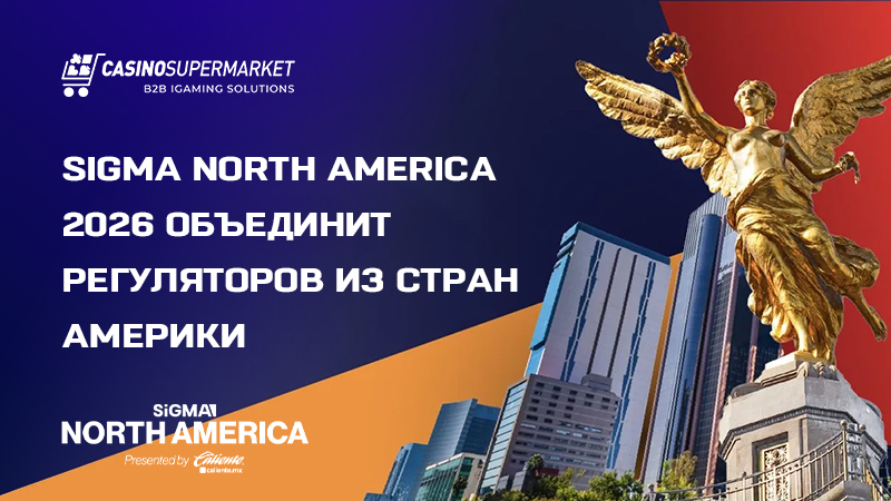 SiGMA North America 2026 в Мехико: ожидания от конференции