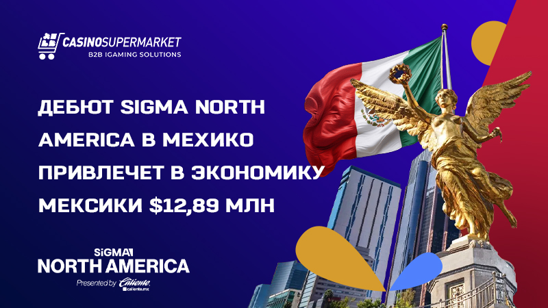 SiGMA North America в Мехико: экономический эффект