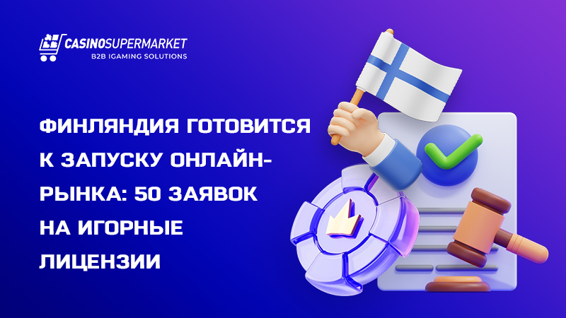 Гемблинг-лицензирование в Финляндии: 50 заявок