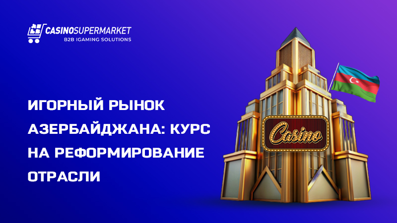 Гемблинг-рынок Азербайджана: законодательные изменения