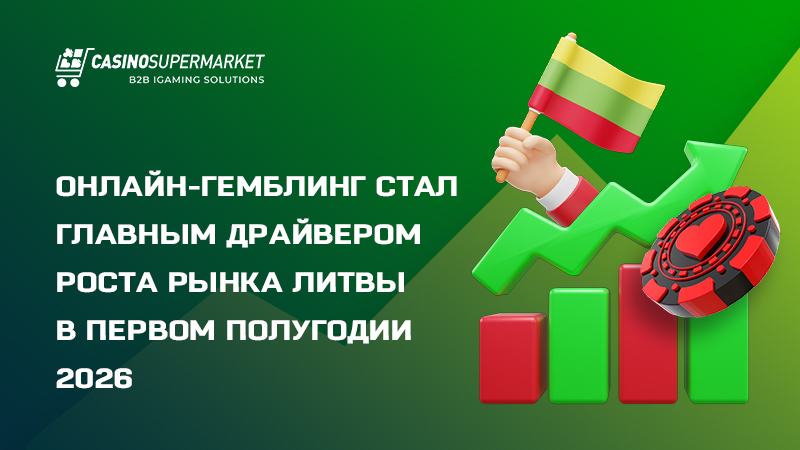 Гемблинг-рынок Литвы: итоги первого полугодия 2026