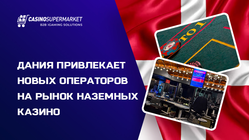 Рынок наземных казино Дании: новый этап лицензирования