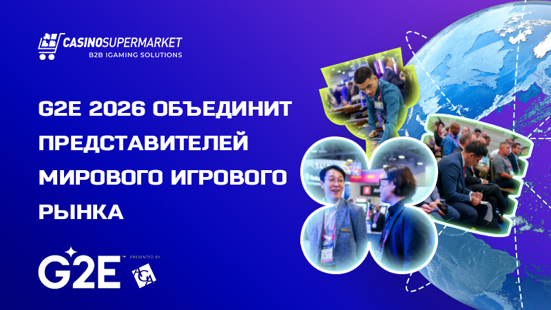 G2E 2026 в Лас-Вегасе: технологии и решения для игрового рынка