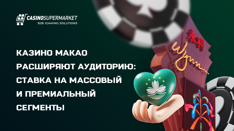 Казино Макао: новая стратегия по расширению аудитории