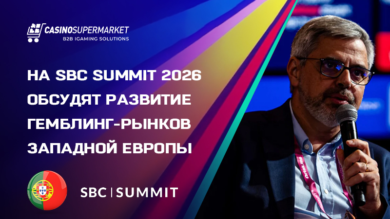 Развитие рынков Западной Европы на SBC Summit 2026