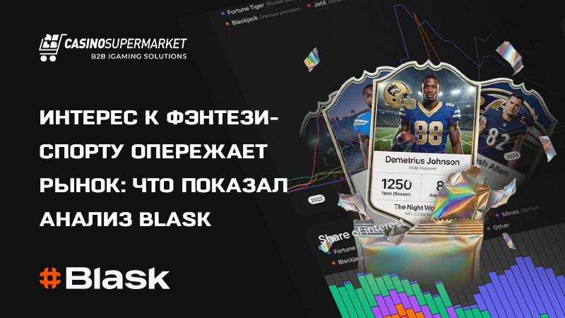 Рост спроса на фэнтези-спорт по данным Blask
