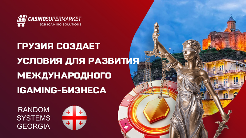 Гемблинг в Грузии Гемблинг в Грузии: международное лицензирование