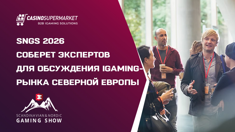 iGaming Северной Европы — в фокусе конференции SNGS 2026