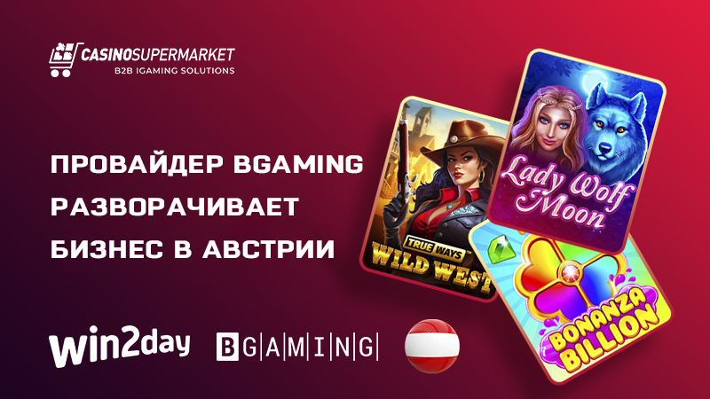 Провайдер BGaming разворачивает бизнес в Австрии