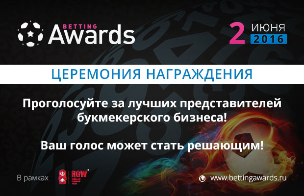 Betting Awards 2016 в рамках выставки Russian Gaming Week