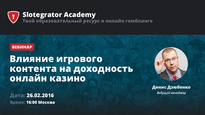 Slotegrator Academy вебинар