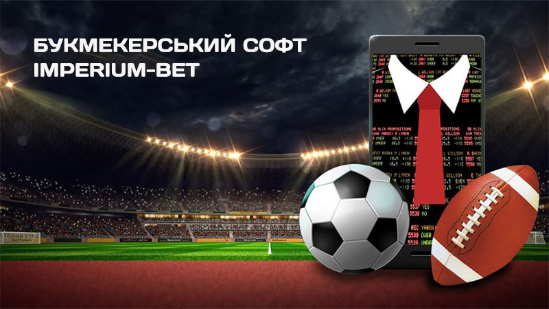 Букмекерський софт Imperium-bet